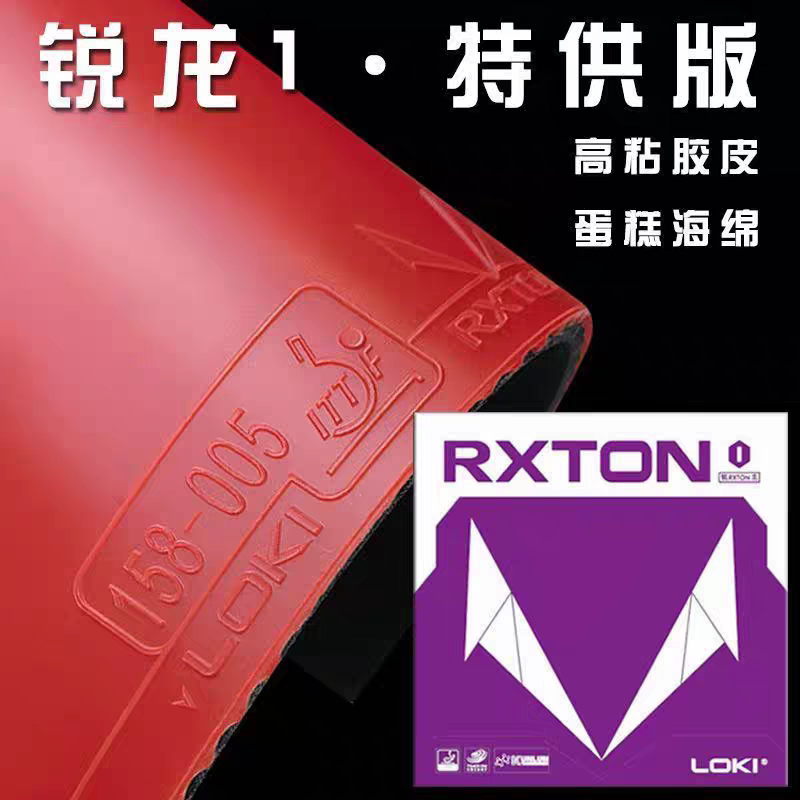 LOKI雷神锐龙1特供乒乓球胶皮套胶反胶粘性蛋糕高弹性海绵免灌图片