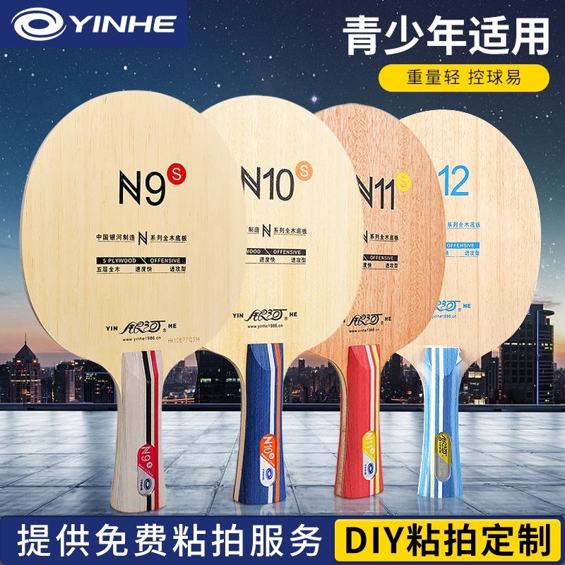 银河乒乓球拍N10纯木N11S12底板横拍直拍训练初学专业级底板正品