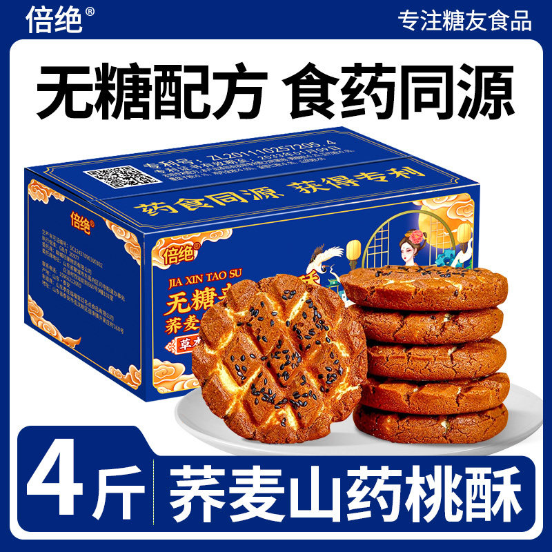 0无糖咸味山药桃酥饼干脂肪荞麦全麦糖尿人糖人老人零食品专用控