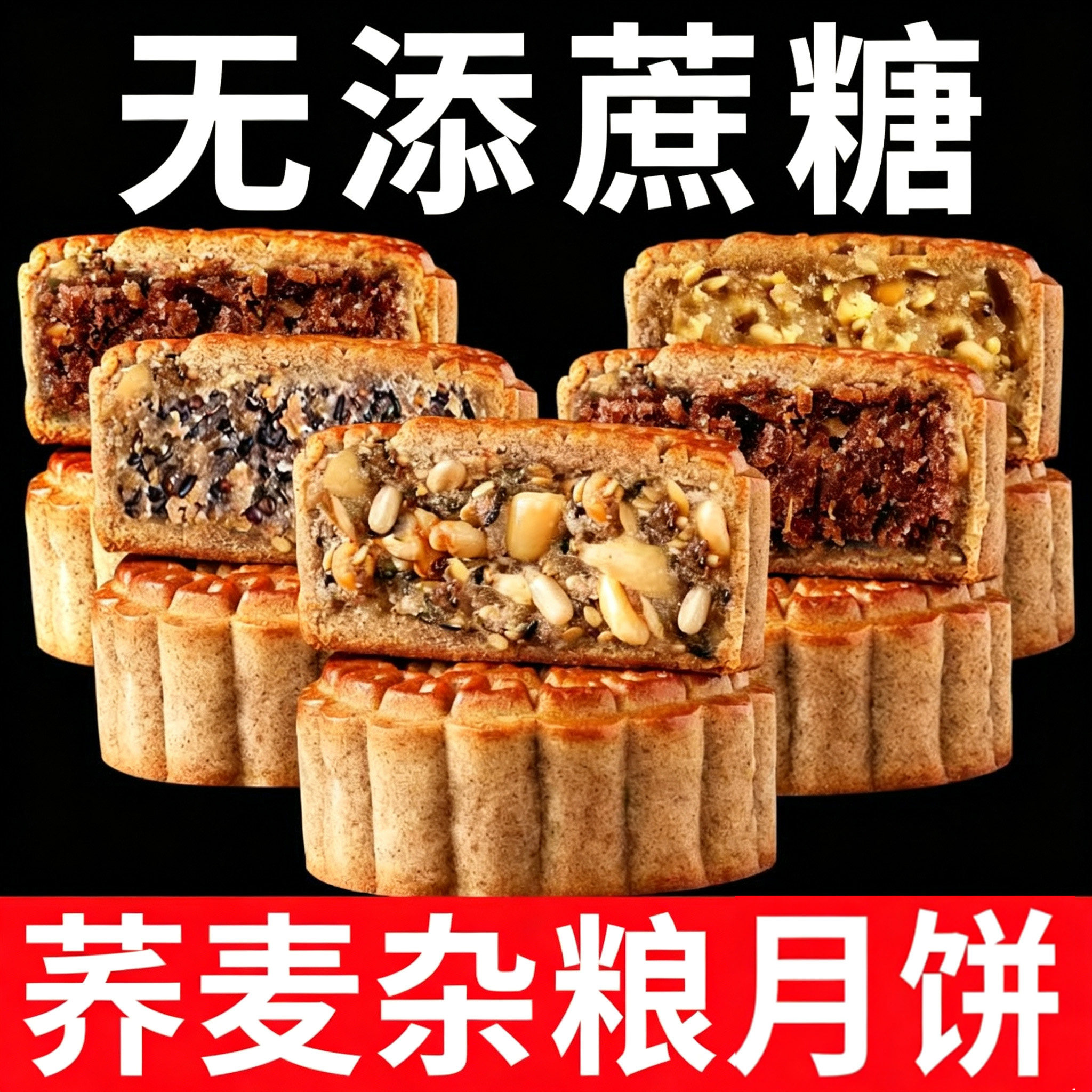 荞麦月饼五仁青稞木糖醇糕点无糖精粗粮零食中秋送长辈走亲戚礼盒