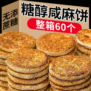 面包整箱早餐糖尿人糖人代餐零食品专用控 芝麻麻饼无糖精咸味老式