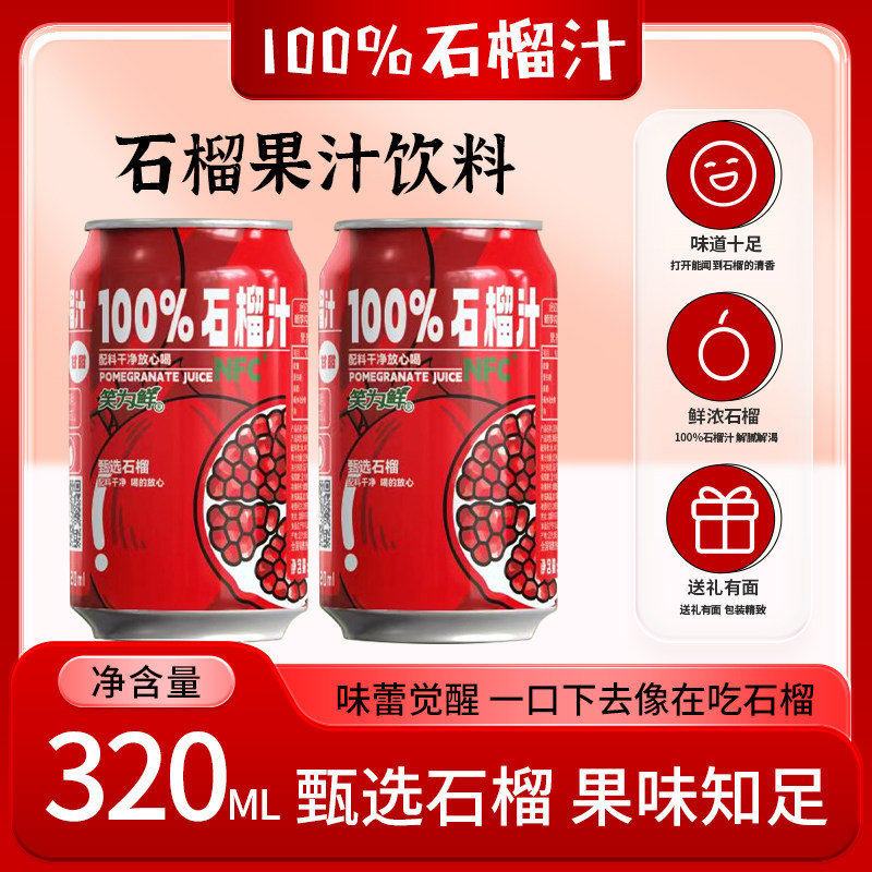 整箱装6/8罐100%石榴汁饮品NFC果汁早餐清凉夏季饮料可口无添加剂