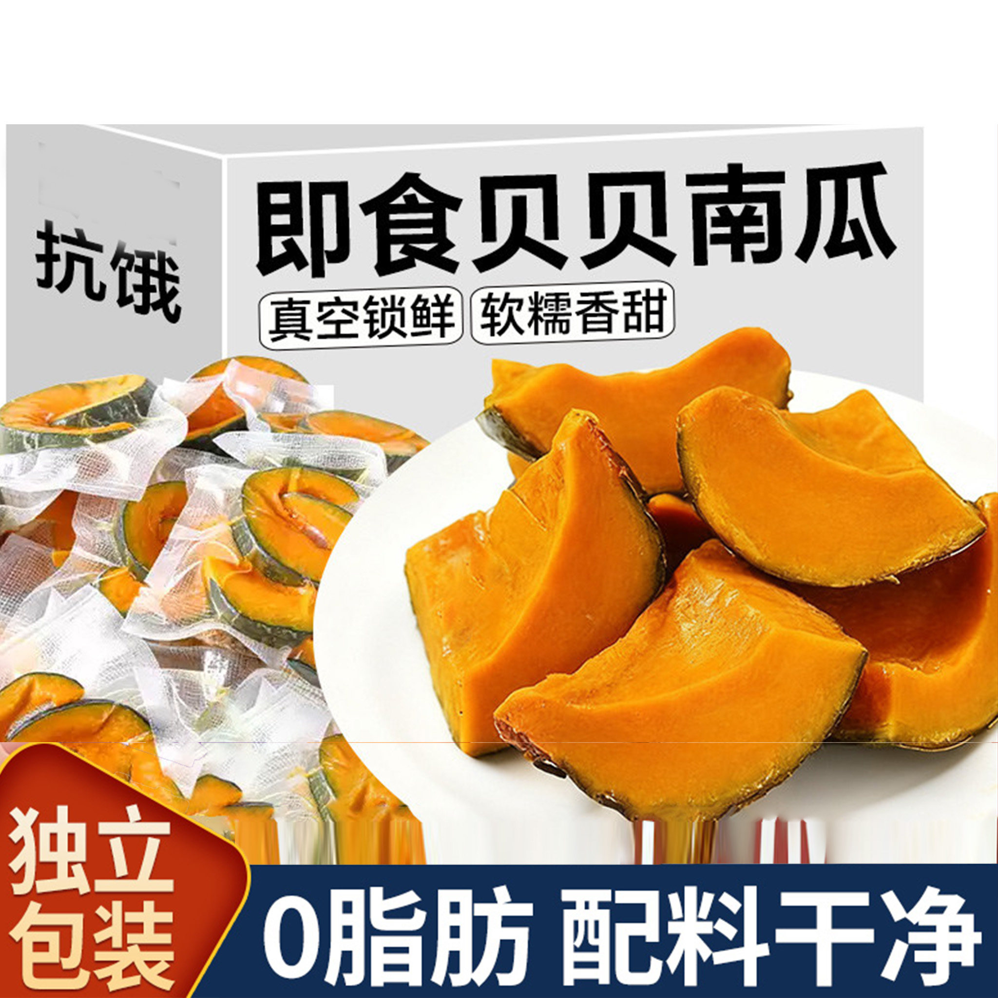 贝贝南瓜开袋即食粗粮主食红薯减低0无糖精脂饱腹肥早餐鲜蒸紫薯