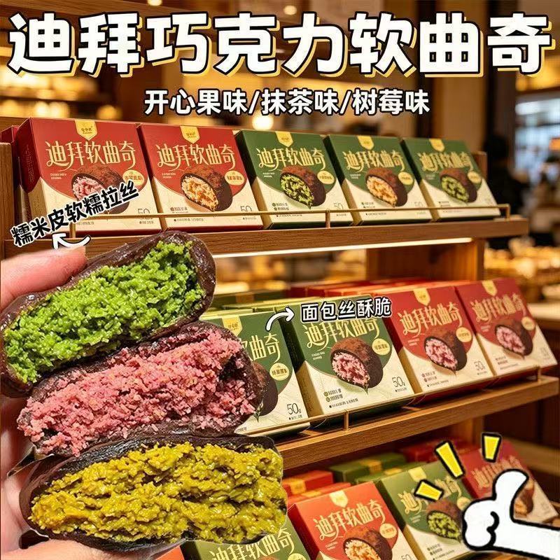 迪拜风味巧克力软曲奇开心果味拉丝糕点心甜点麻薯糯叽叽小零食品