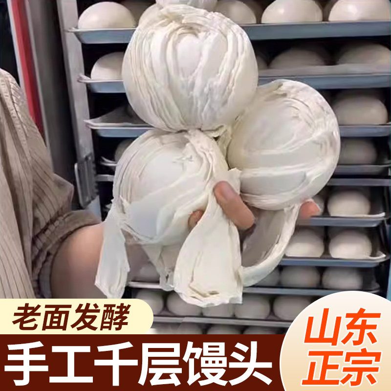 山东大馒头呛面老面馒头早餐纯手工千层批发旗舰店正宗馍馍北方