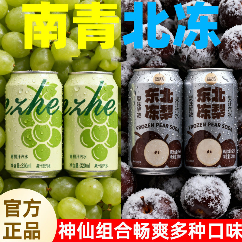 【320ml*8罐】东北冻梨汽水青提果汁汽水混合口味气泡水碳酸饮料