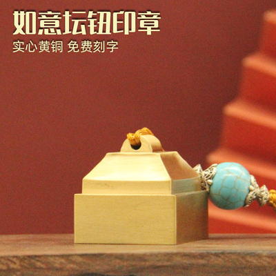 书边如意坛钮黄铜印章姓名大方章