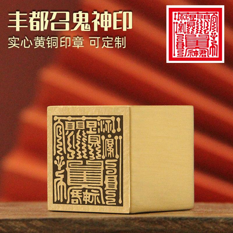 同者丰都召鬼神印黄铜印章实心