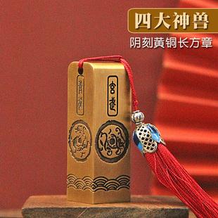 同者四大神兽文字阴刻纯实心黄铜印章个人名字刻字书画姓名铜章印