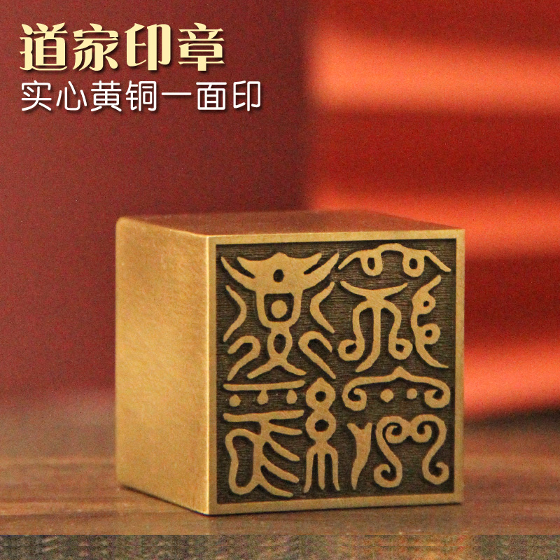 同者一面印黄铜印章道士用品铜章
