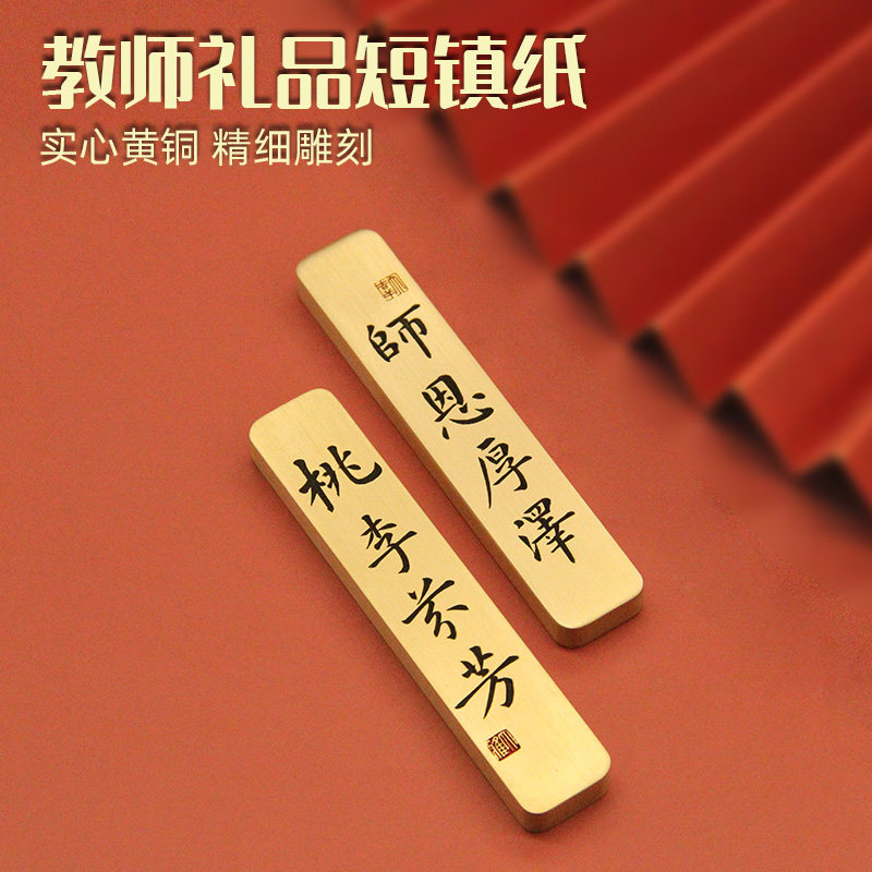 师恩厚泽桃李芬芳送老师黄铜镇纸