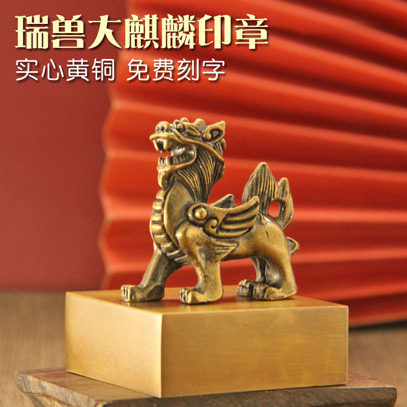 姓名印章书边瑞兽大麒麟黄铜印章