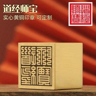 同者 道经师宝黄铜印章实心金属佛道法印刻字大铜印道士图案定制