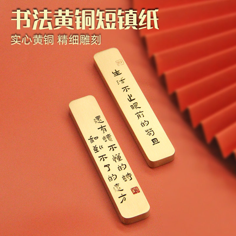 生活不止书法黄铜短镇纸金属雕刻文房书画压纸压尺创意铜镇尺