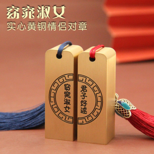 姓名印章书边窈窕淑女黄铜印章定
