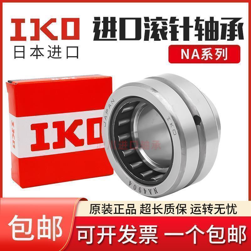 进口IKO滚针轴承RNA NA4900 49014902 4903 4904 4905 4906 4907