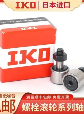 IKO进口螺栓滚轮轴承KRE 35 40 52 62 72 80 PP 带偏心套