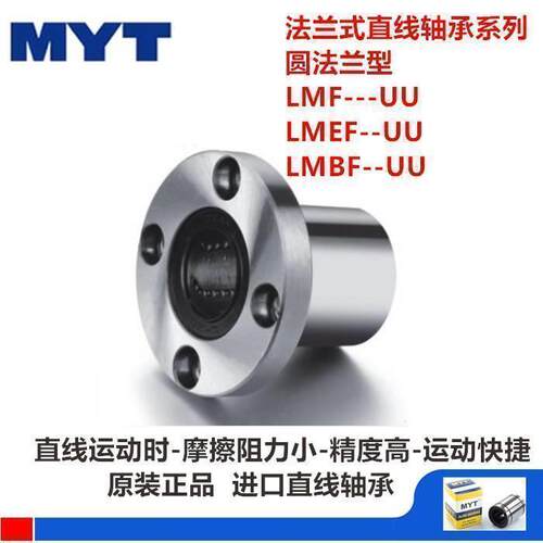 直线轴承LMF6UU LMF8UU原装进口MYT YTP圆法兰线性型精密轴承