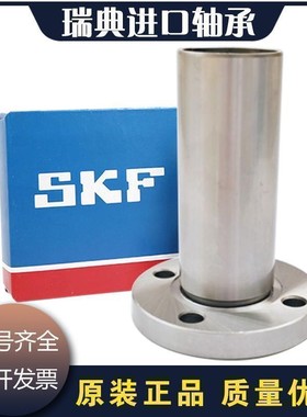 进口SKF直线运动轴承LMF 6 8 10 12 13 16 20 25 30 35 40 L UU