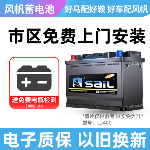 速腾汽车电瓶SaiL/风帆上门安装