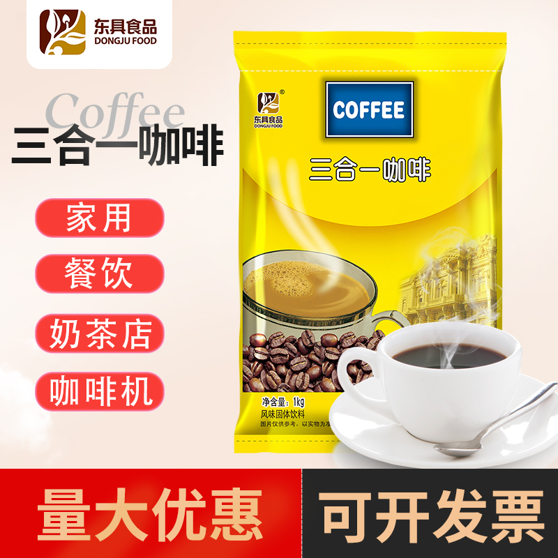 东具三合一速溶咖啡粉1kg咖啡机专用袋装商用原料大包装