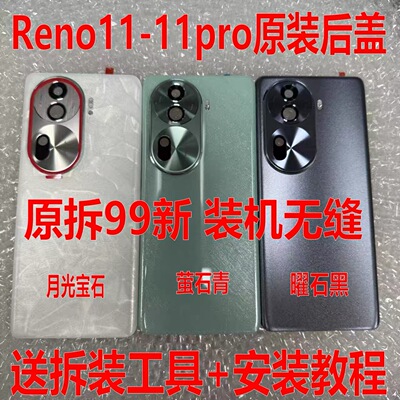 适用于OPPO Reno11原装后盖玻璃reno11pro原厂后壳背壳电池盖