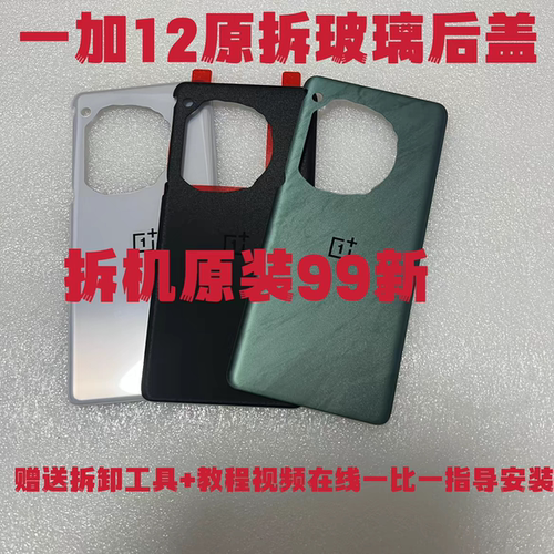 适用一加 1+12纯原后盖玻璃原装原厂一加十二手机后壳电池盖背壳
