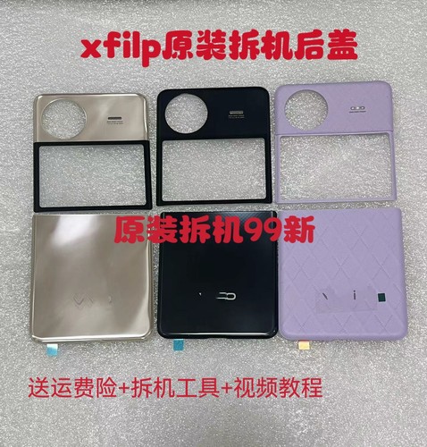 适用于vivo X Flip原装拆机后盖折叠玻璃电池盖原厂上盖下盖后壳