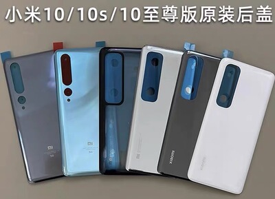 适用于小米10s原装玻璃后盖米10拆机电池盖米10至尊版米10Pro后盖