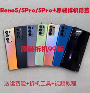 OPPO Reno5Pro后盖玻璃改装Reno5/K手机原替换电池后盖外背屏