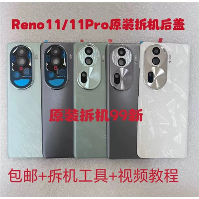 适用OPPOReno11原装后盖拆机reno11pro原厂电池盖后壳电池后盖