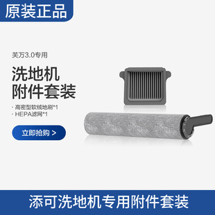 专柜同款 正品 原装 TINECO添可洗地机芙万3.0配件专用滚刷滤芯套装
