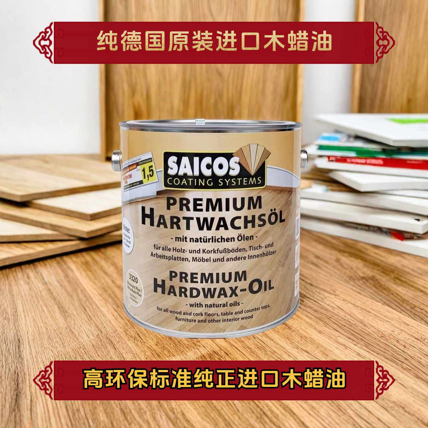 SAICOS纯进口赛克斯德国木蜡油硬质木器腊实木地板家具室内户外