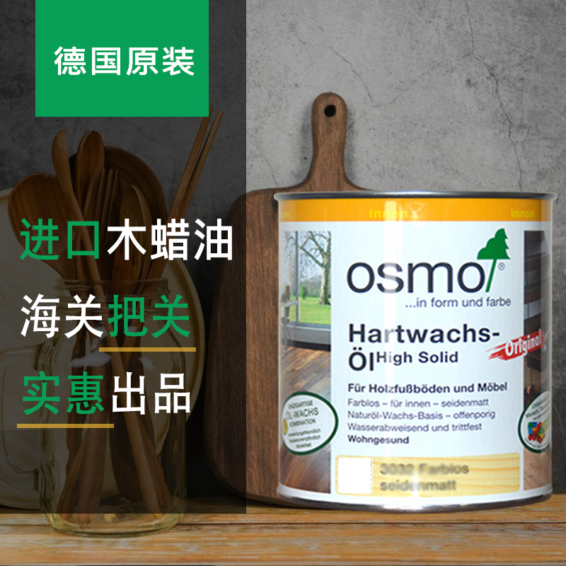 OSMO木蜡油德国原装进口欧诗木环保儿童玩具室内家具地板实木保养