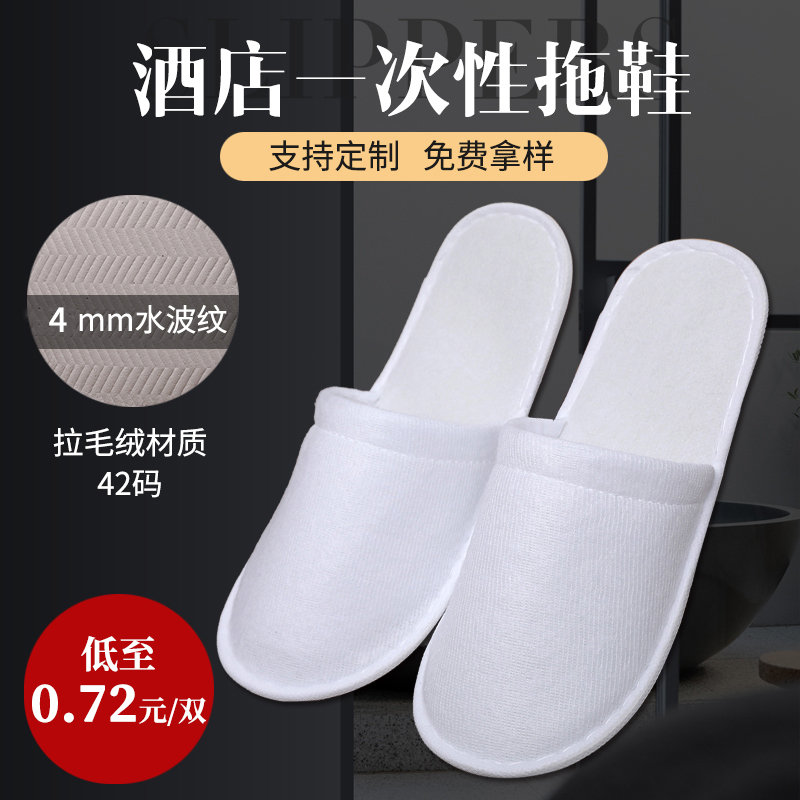 酒店民宿宾馆一次性拖鞋拉毛绒42码4mm防滑底待客客房拖鞋定制