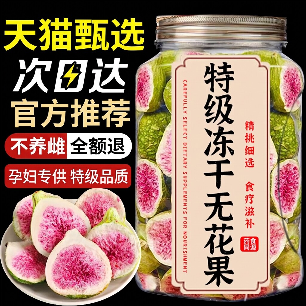 新疆冻干无花果干旗舰店正品黄体酮亚麻籽黑豆泡水新鲜货零食即食