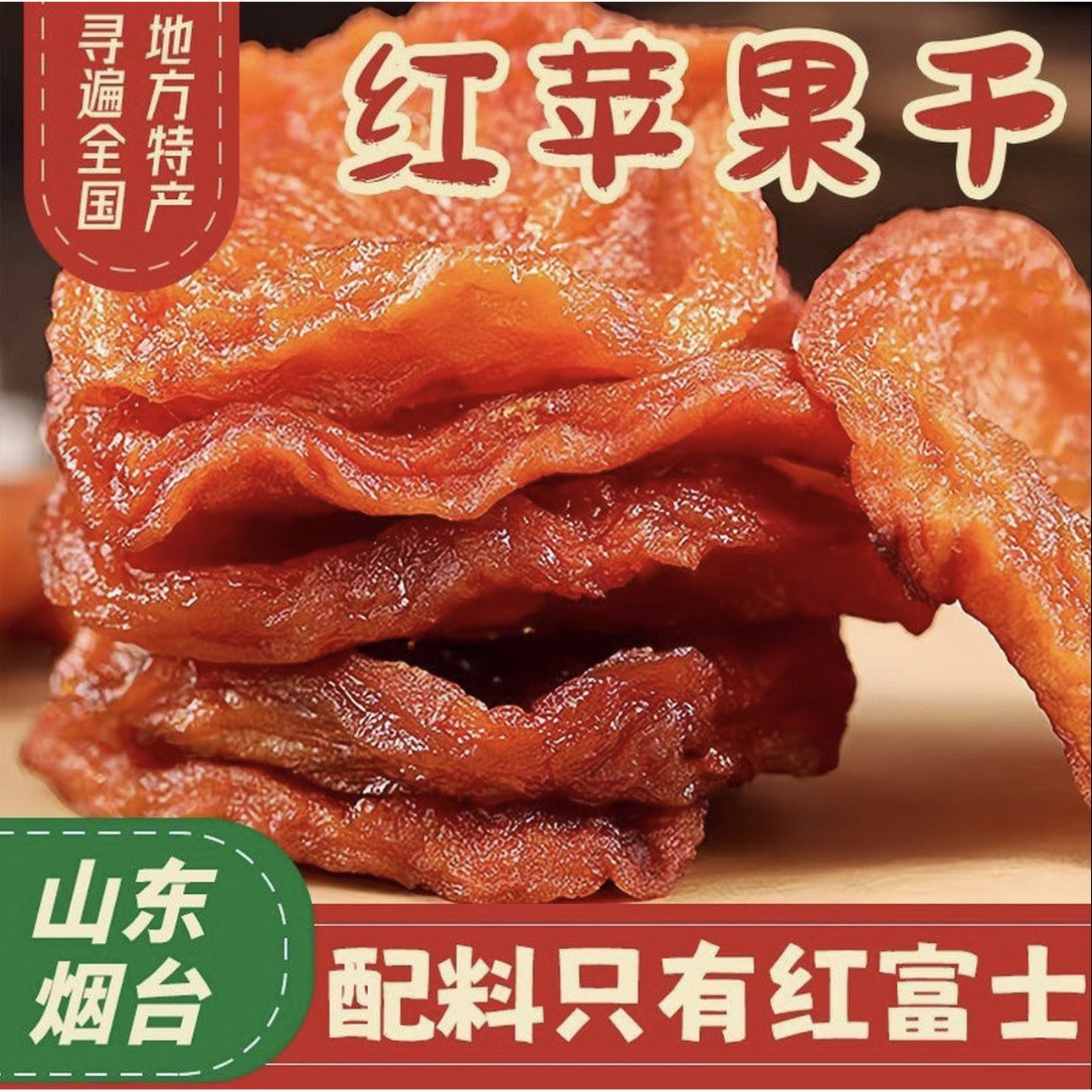 烟台苹果干纯天然三蒸三晒农家自晒苹果脯不加糖酸甜孕妇儿童零食