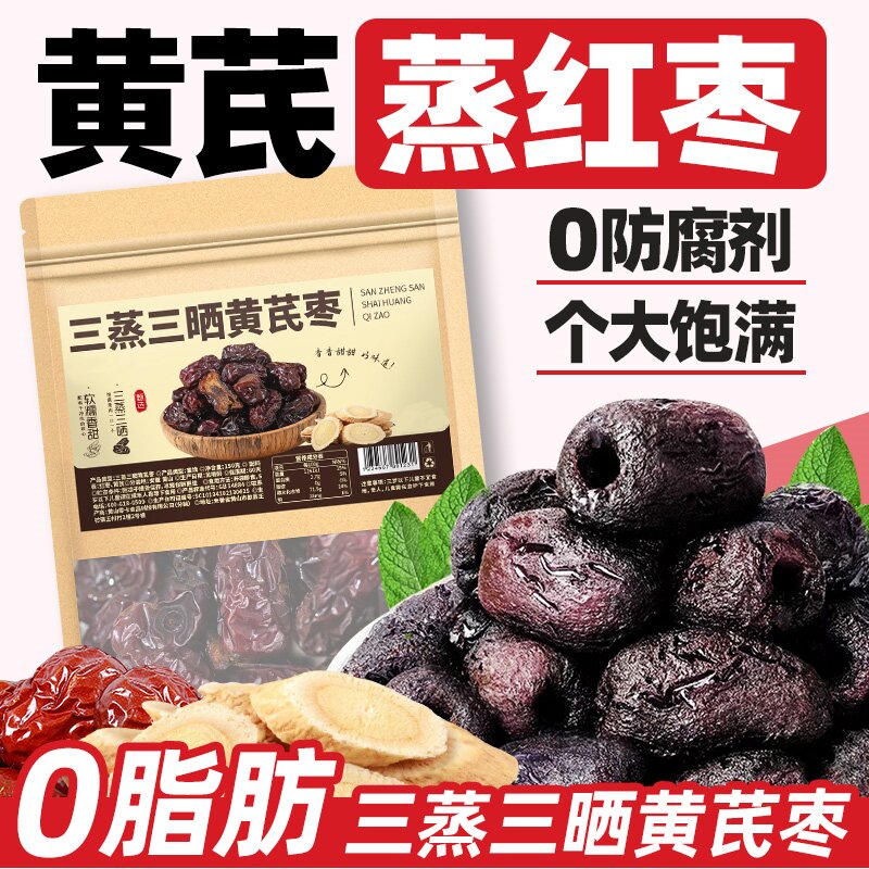 三蒸三晒元气红枣新疆特产黄芪蒸枣无添加去核去皮特级独立包装