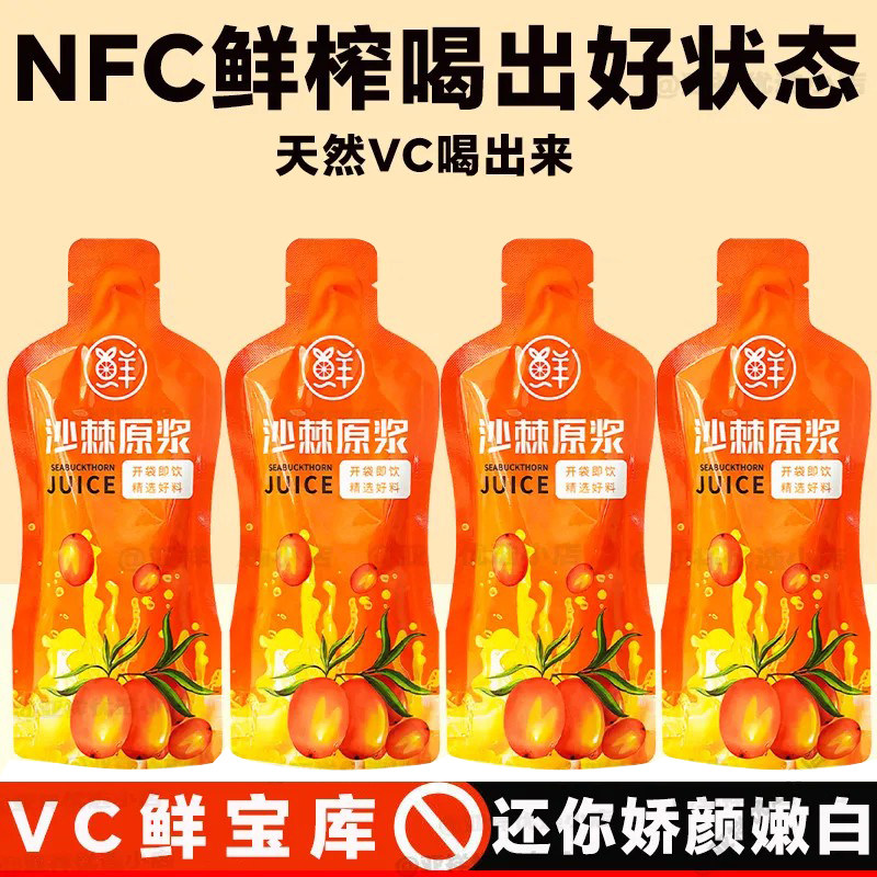 沙棘原浆官方优选VC鲜果植物纯天然生榨沙棘果汁饮料无添加正品