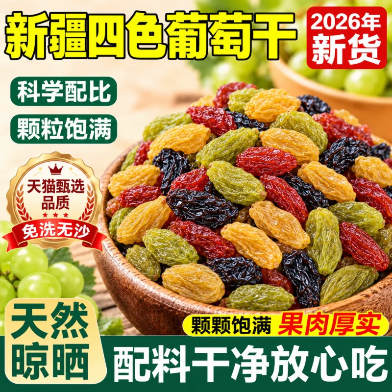 新疆特产四色葡萄干官方旗舰店特级超大免洗无沙葡萄干提子干即食