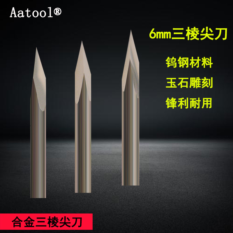 AATool钨钢铣刀三棱6mm数控