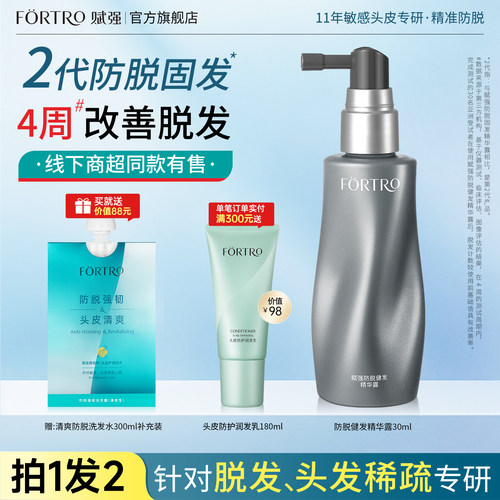 瑞士豌豆苗Fortro防脱断发精华液