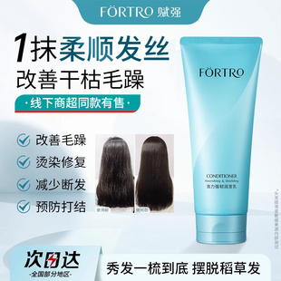 Fortro赋强护发素女改善毛躁柔顺顺滑干枯防断护理润发乳官方正品