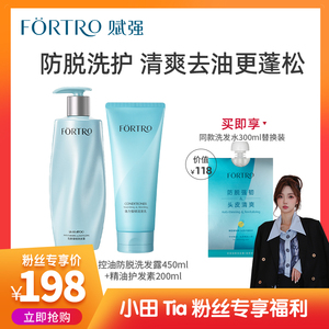 【小田专属】Fortro赋强防脱洗护套装洗发水无硅油密发浓发套组