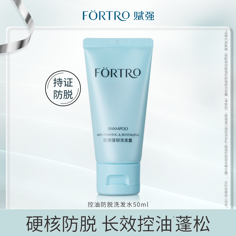 【顺手买一件】赋强防脱控油洗发水50ml*1