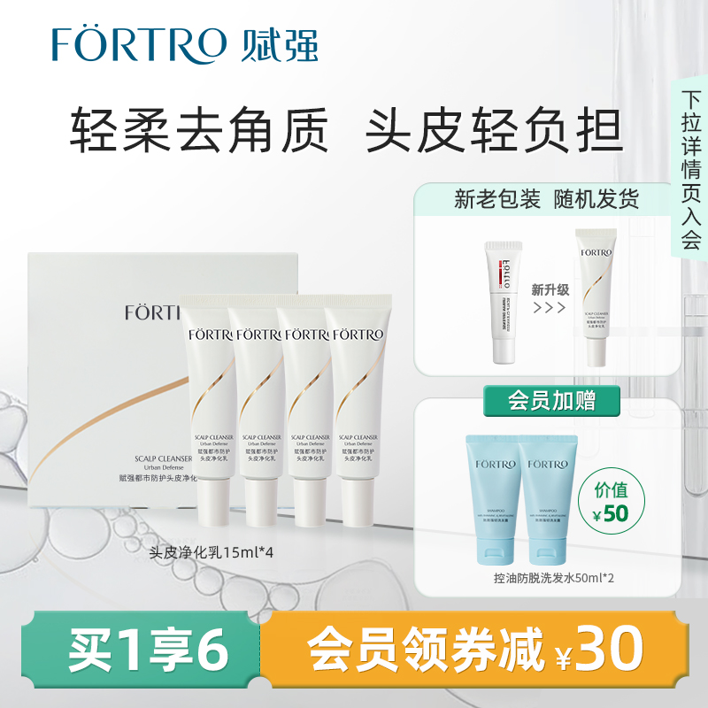 头皮净化乳控油清洁Fortro/赋强