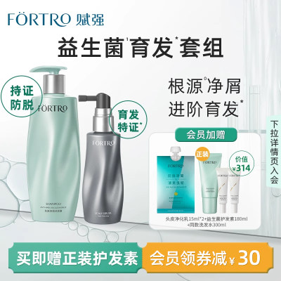 Fortro赋强益生菌净屑育发套组