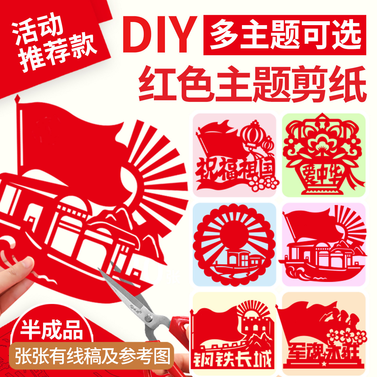 国庆节爱国手工剪纸diy材料廉洁作品红色主题社区党员活动半成品