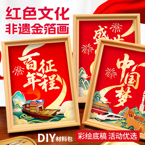 爱国手工活动材料非遗金箔画diy社区党员