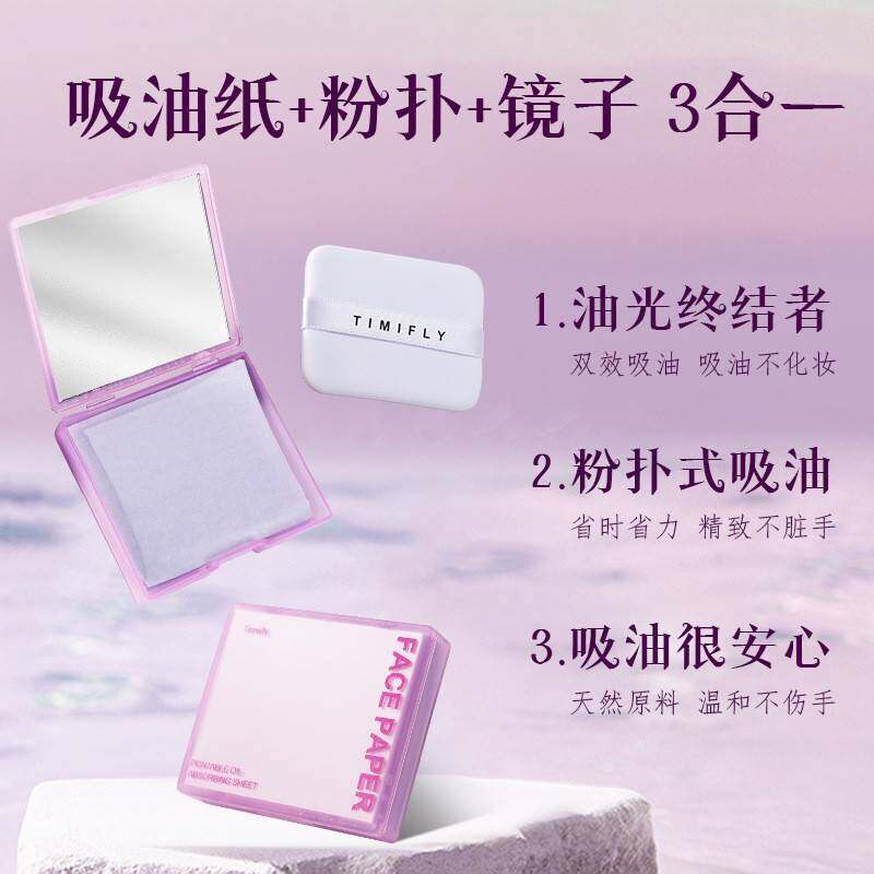 正品timifly新款粉扑式面部吸油面纸100片不吸妆带镜盒收纳便携常